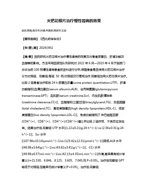火把花根片治疗慢性肾病的效果