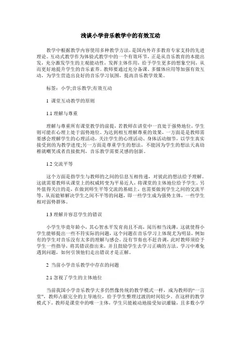 浅谈小学音乐教学中的有效互动