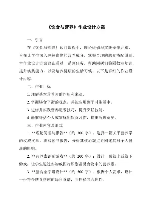 《饮食与营养作业设计方案-2023-2024学年科学人教版》