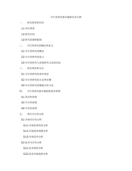 可行性研究报告编制目录大纲