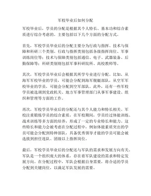 军校毕业后如何分配