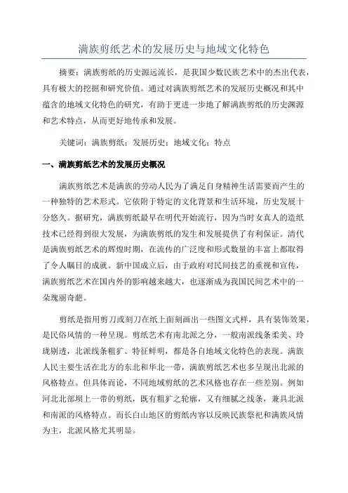 满族剪纸艺术的发展历史与地域文化特色
