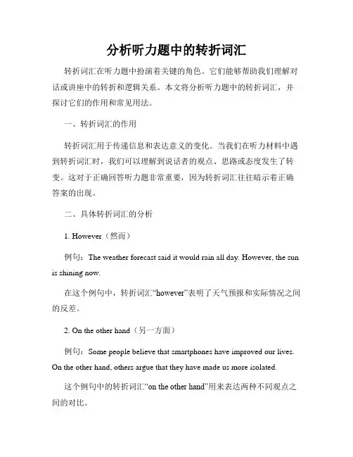 分析听力题中的转折词汇