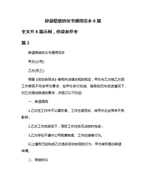 辞退赔偿协议书通用范本6篇