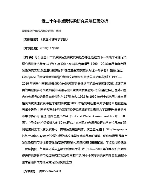 近三十年非点源污染研究发展趋势分析