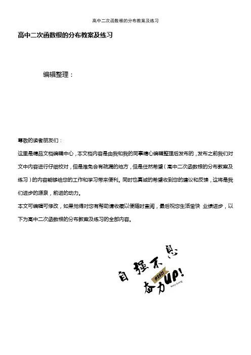 (2021年整理)高中二次函数根的分布教案及练习