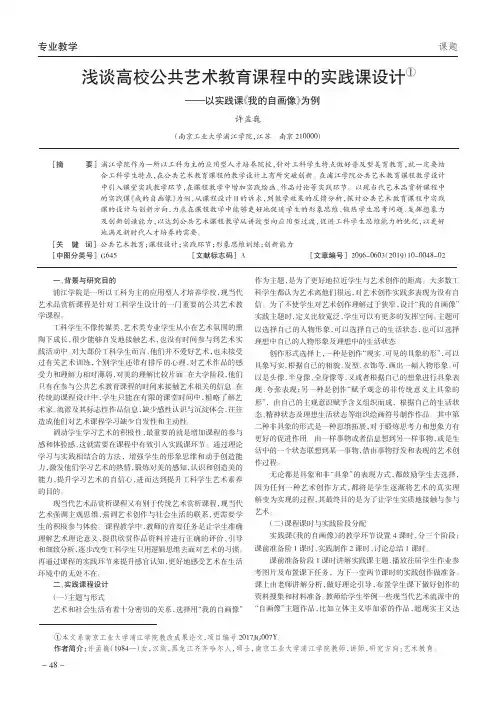 浅谈高校公共艺术教育课程中的实践课设计——以实践课《我的自画