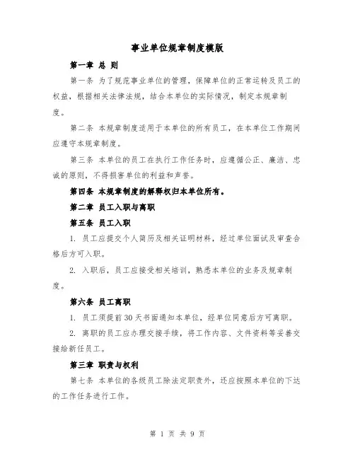 事业单位规章制度模版(3篇)