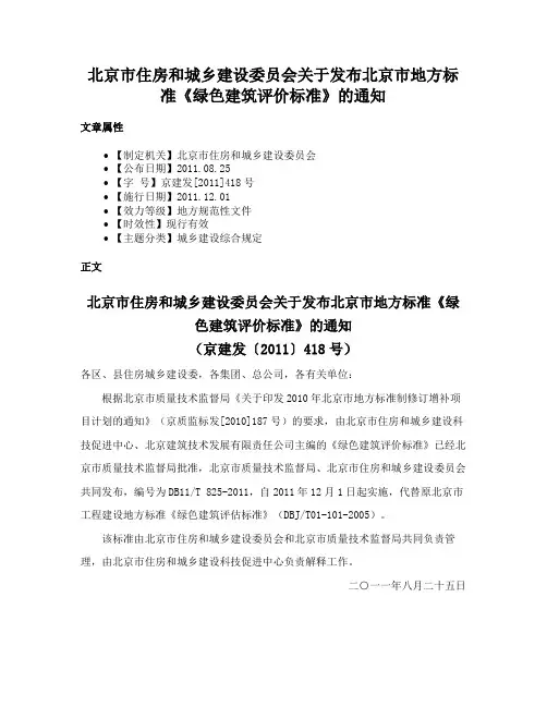 北京市住房和城乡建设委员会关于发布北京市地方标准《绿色建筑评价标准》的通知
