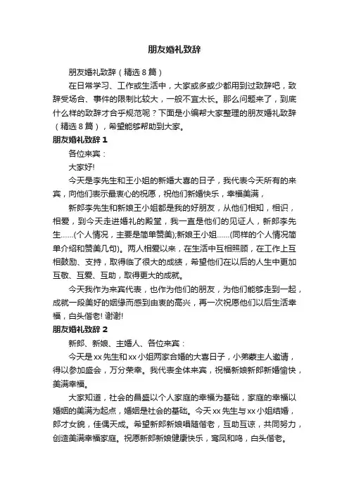 朋友婚礼致辞（精选8篇）