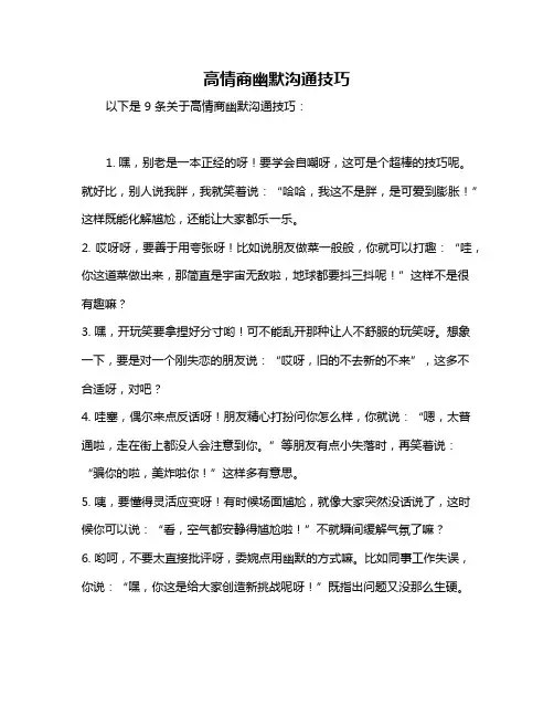 高情商幽默沟通技巧