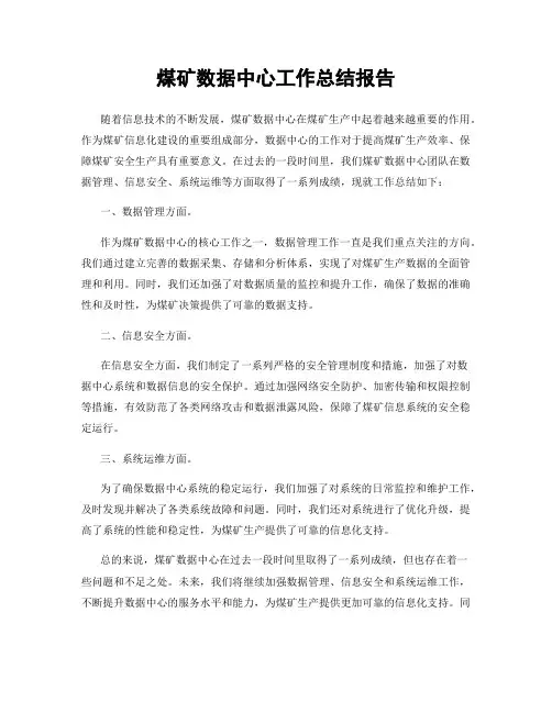 煤矿数据中心工作总结报告