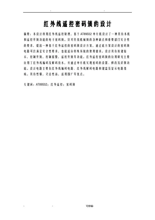 基于单片机的红外线遥控电子密码锁毕业论文