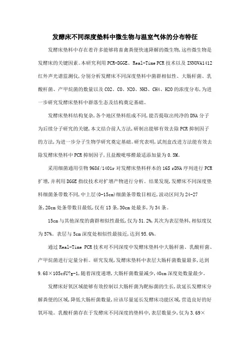 发酵床不同深度垫料中微生物与温室气体的分布特征