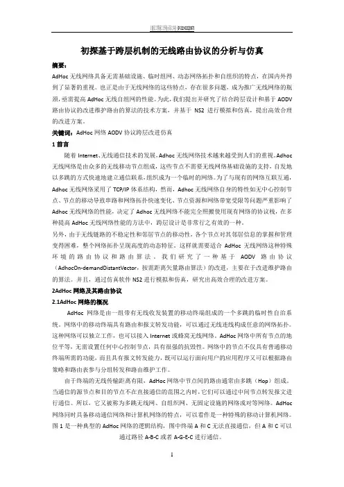 初探基于跨层机制的无线路由协议(AODV)的分析与仿真