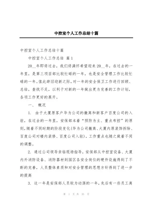 中控室个人工作总结十篇