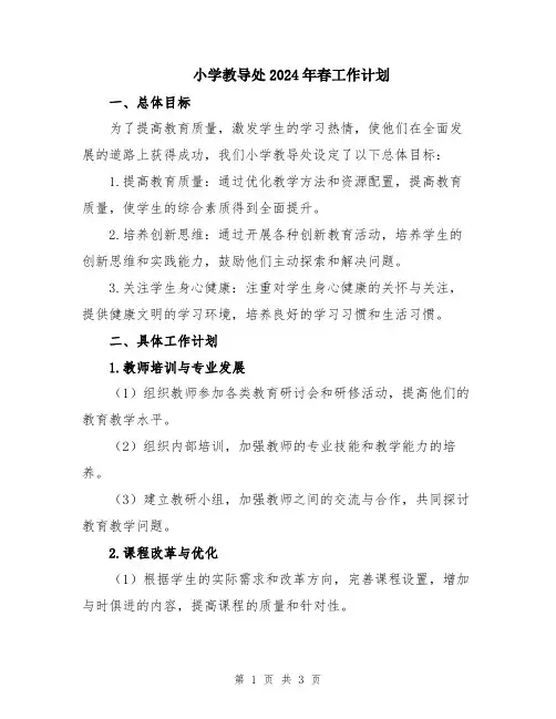 小学教导处2024年春工作计划