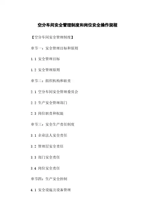空分车间安全管理制度和岗位安全操作规程
