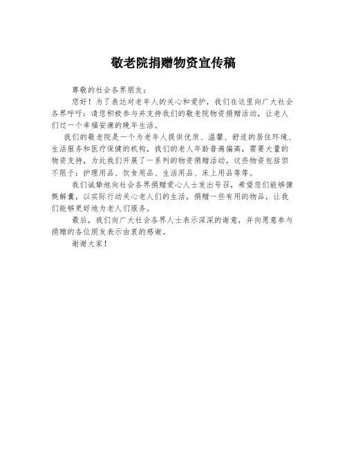 敬老院捐赠物资宣传稿