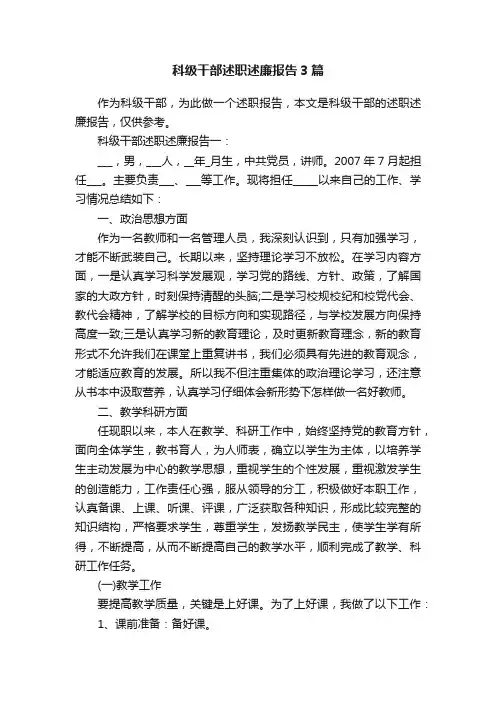 科级干部述职述廉报告3篇