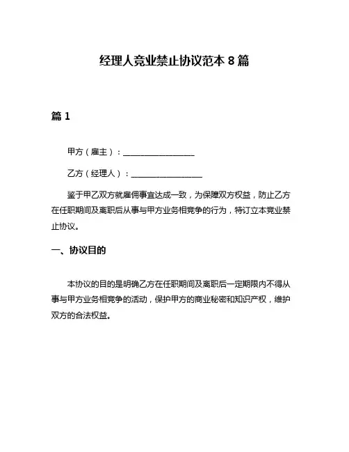 经理人竞业禁止协议范本8篇