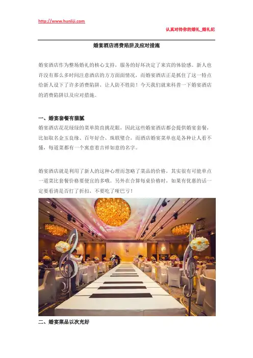 婚礼纪：婚宴酒店消费陷阱及应对措施