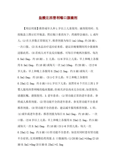 盐酸左西替利嗪口服滴剂使用说明