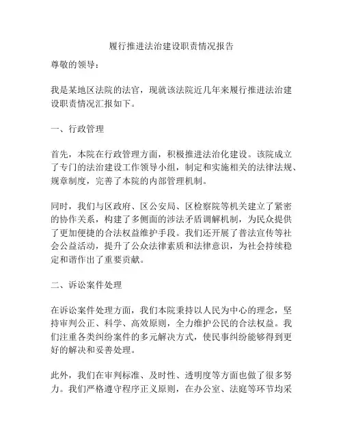 履行推进法治建设职责情况报告