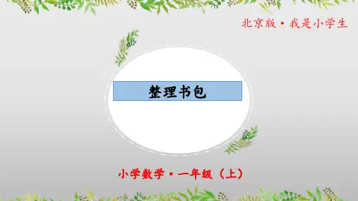 我是小学生《整理书包》(课件)一年级 数学上册(北京版2024)