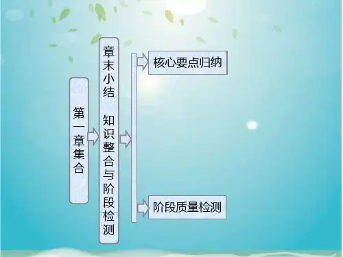 第一章 章末小结 知识整合与阶段检测