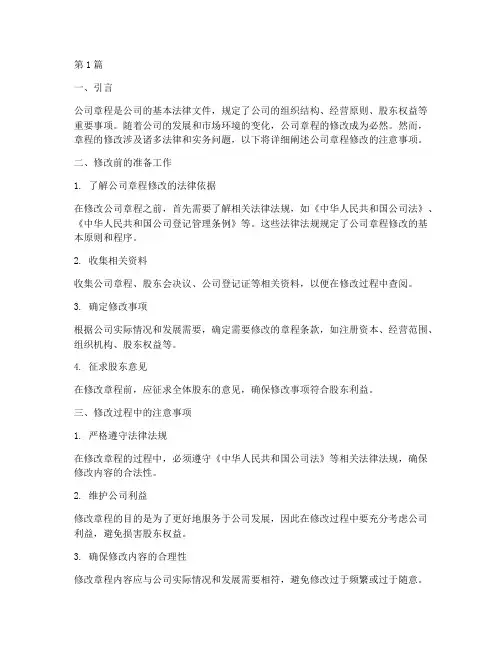 公司章程修改注意事项(3篇)