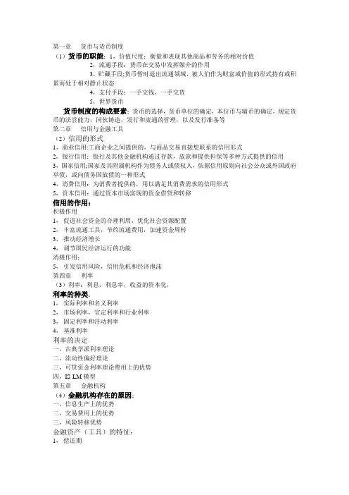 货币银行学总复习