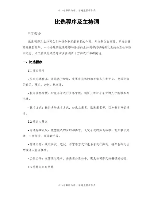 比选程序及主持词