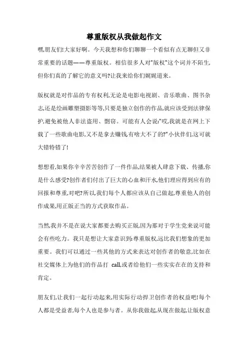 尊重版权从我做起作文