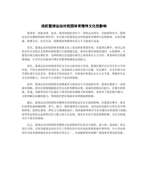 浅析篮球运动对校园体育精神文化的影响