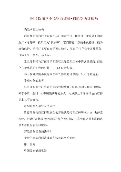 阿拉斯加狗不能吃西红柿-狗能吃西红柿吗