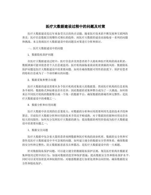 医疗大数据建设过程中的问题及对策