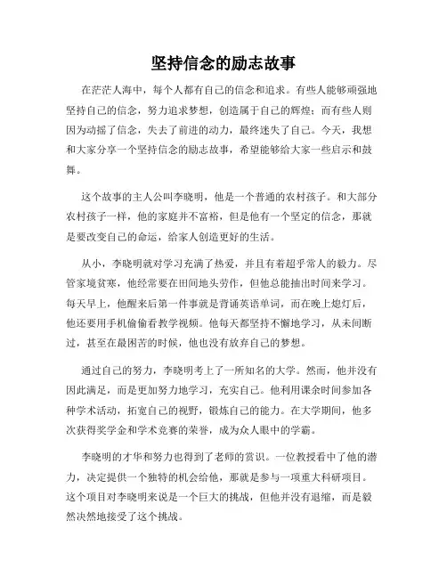 坚持信念的励志故事