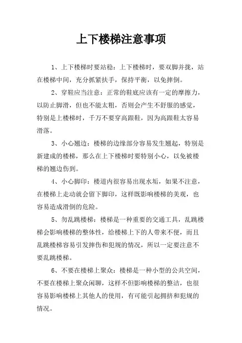 上下楼梯注意事项