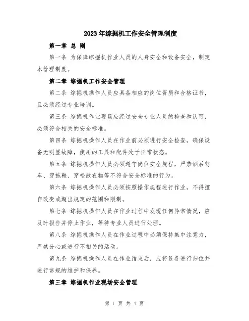 2023年综掘机工作安全管理制度