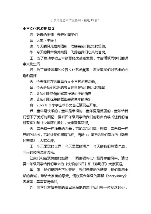 小学文化艺术节主持词（精选13篇）