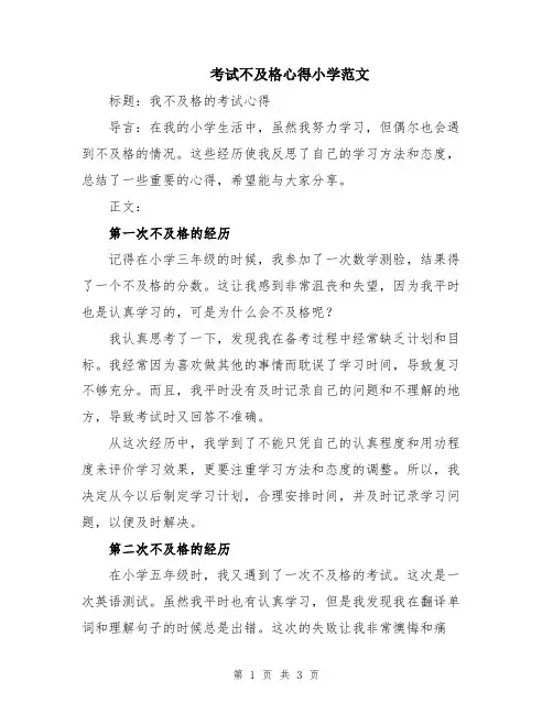 考试不及格心得小学范文