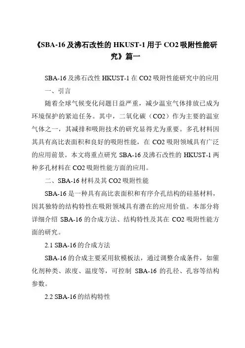 《2024年SBA-16及沸石改性的HKUST-1用于CO2吸附性能研究》范文