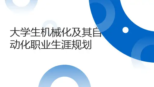 大学生机械化及其自动化职业生涯规划