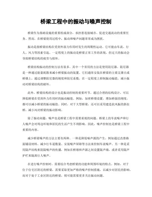 桥梁工程中的振动与噪声控制