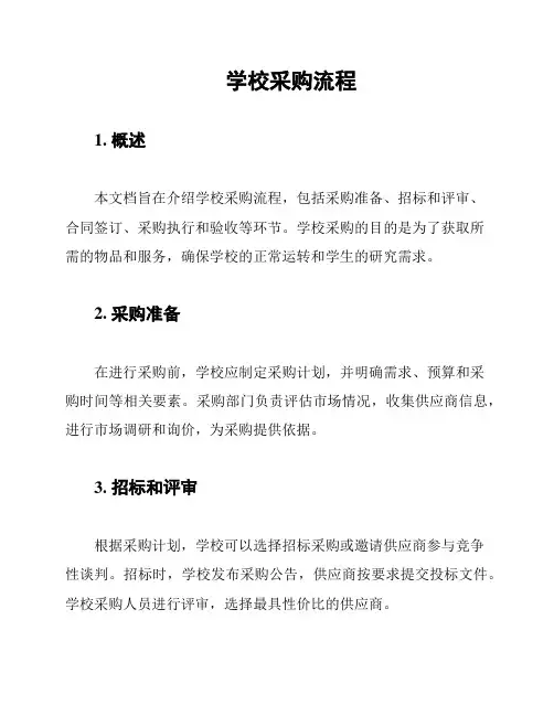 学校采购流程