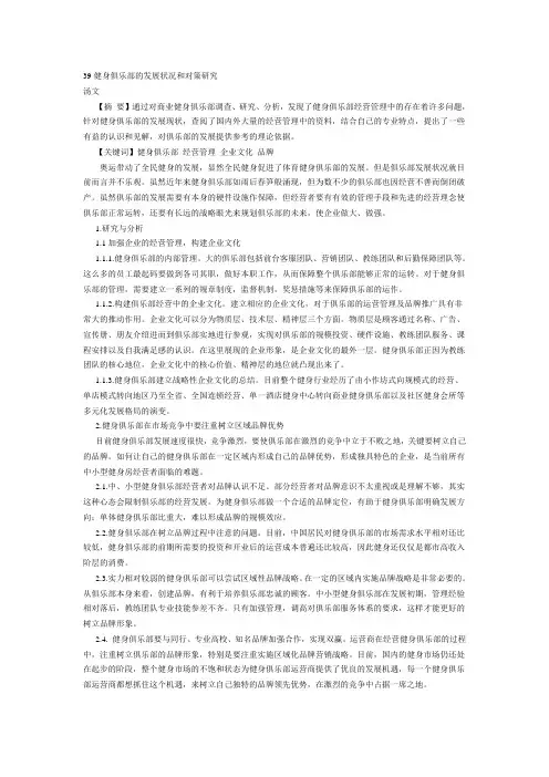 健身俱乐部的发展状况和对策研究 .doc