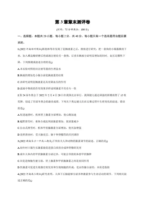 高中生物人教版2019选修1习题答案第3章体液调节第3章章末测评卷