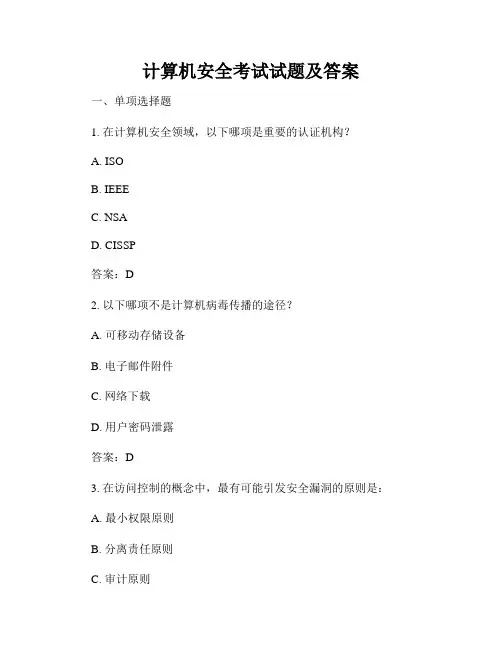 计算机安全考试试题及答案