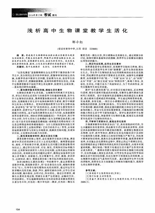 浅析高中生物课堂教学生活化